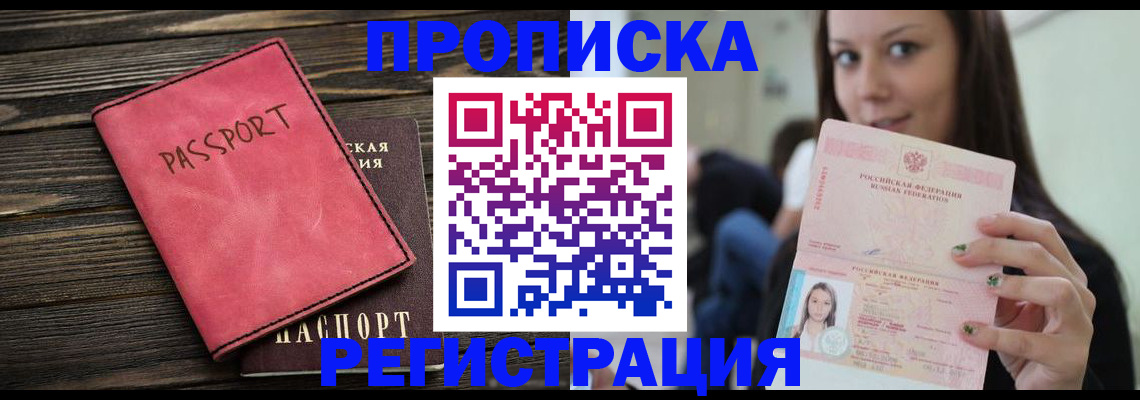 прописка для работы в Крымске