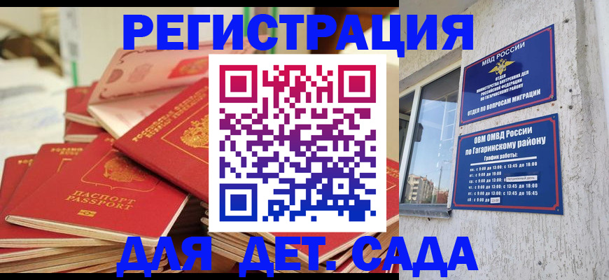 регистрация для дет. сада в Крымске
