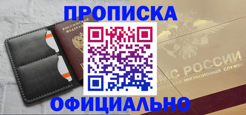 прописка в квартире в Крымске